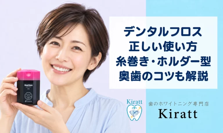 デンタルフロスの使い方｜糸巻き・ホルダー型・奥歯のコツを解説