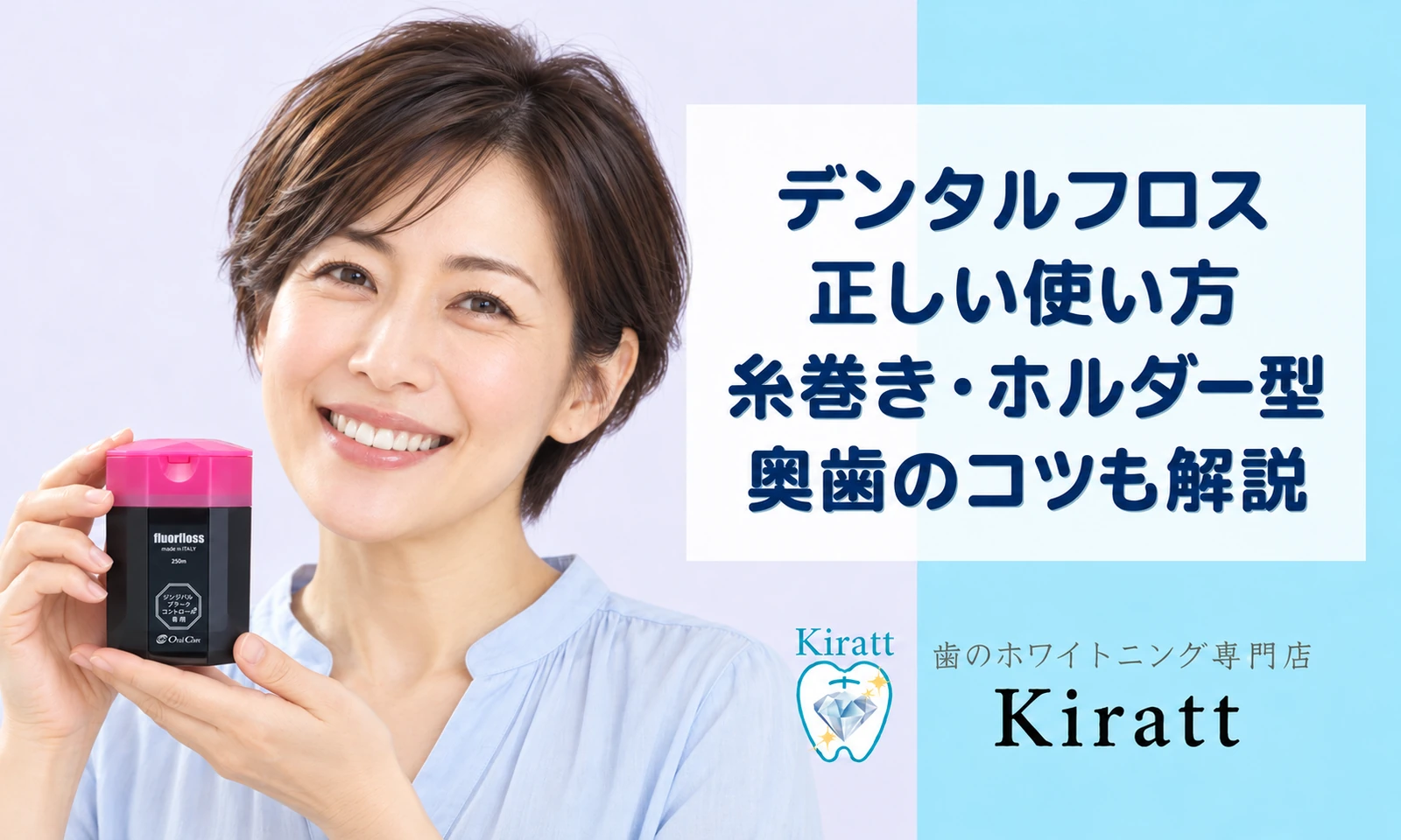 デンタルフロスの使い方|糸巻き・ホルダー型・奥歯のコツを解説