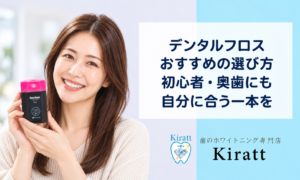 デンタルフロスのおすすめ5選|初心者・奥歯・使いやすさで選ぶ