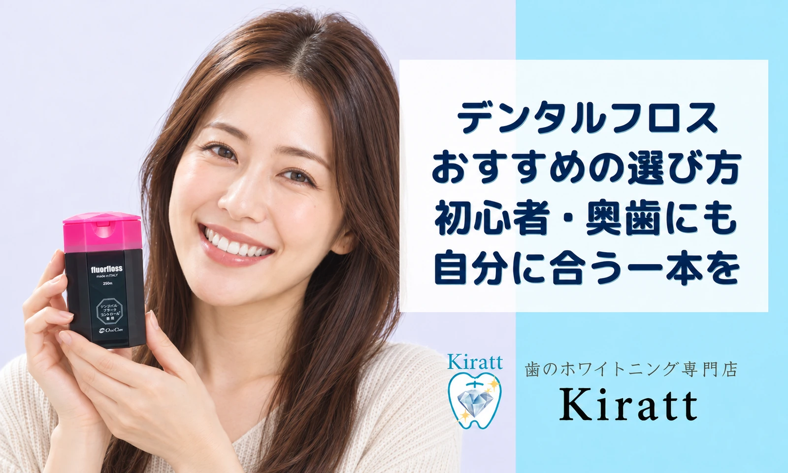 デンタルフロスのおすすめ5選｜初心者・奥歯・使いやすさで選ぶ