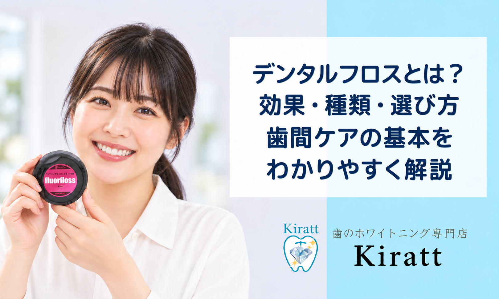 デンタルフロスとは？効果・種類・選び方と歯間ケアの基本