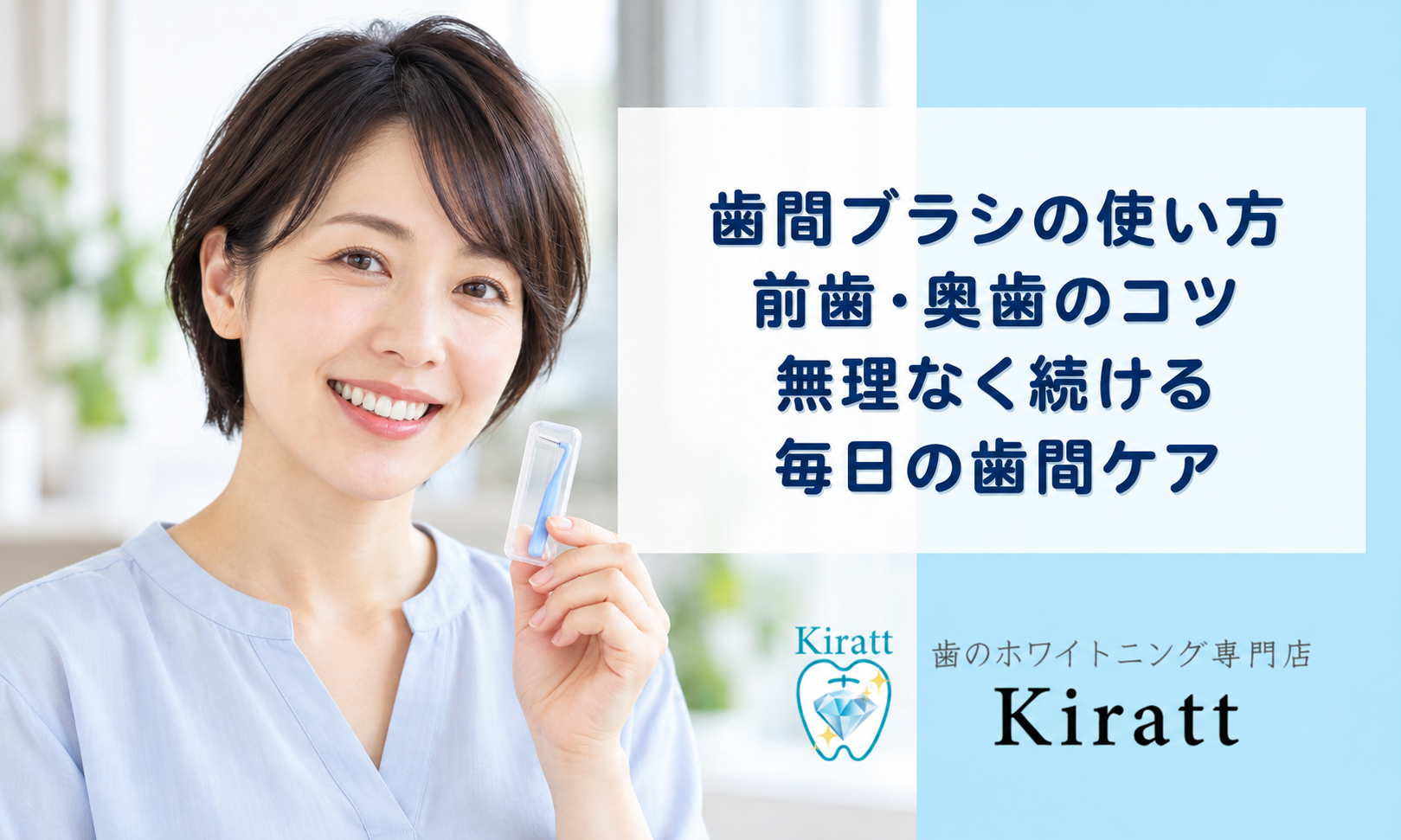 歯間ブラシの使い方|奥歯への通し方・サイズ確認・出血時の対応