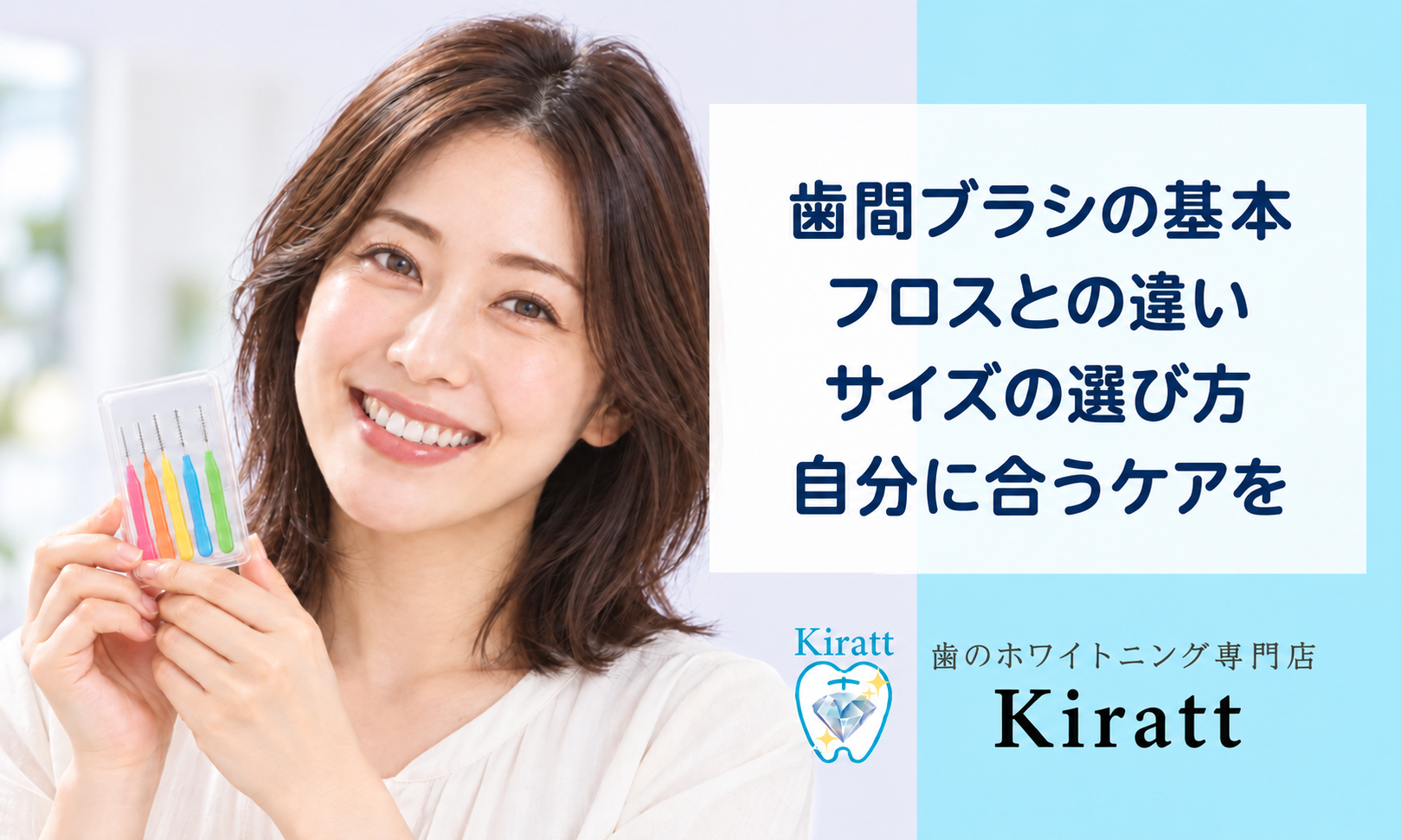 歯間ブラシとは？フロスとの違い・サイズ選び・続け方の基本