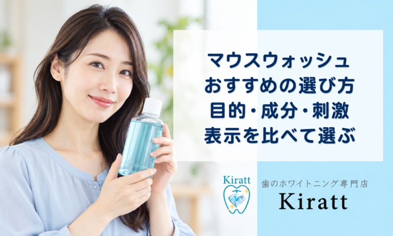マウスウォッシュおすすめ｜目的・成分・刺激で選ぶ比較ガイド