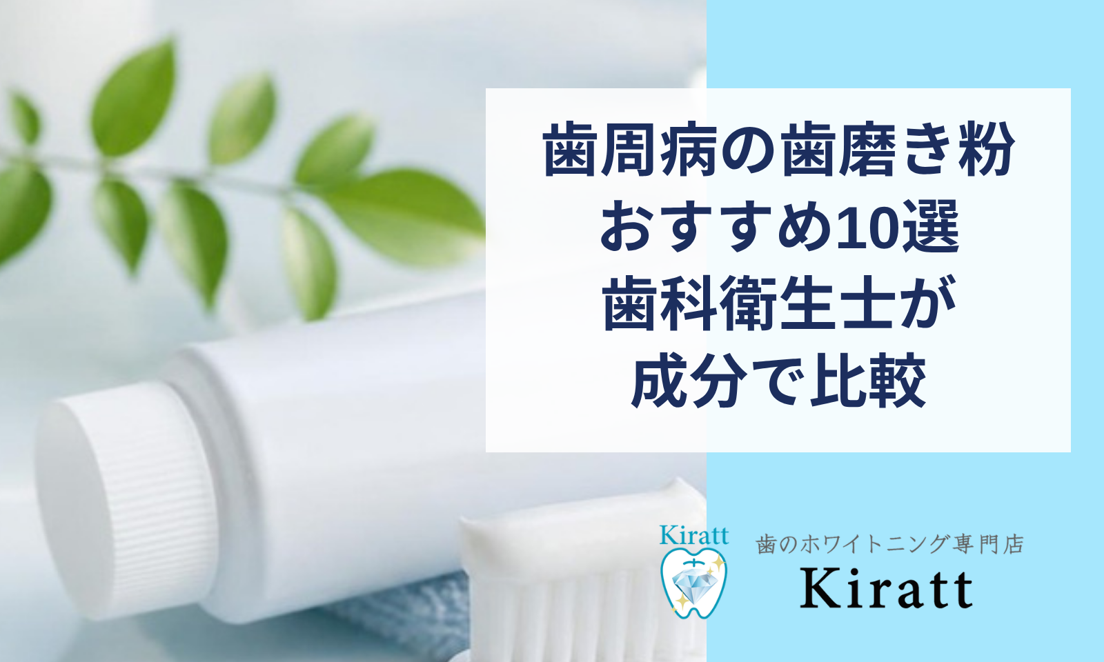 歯周病ん日おすすめの歯磨き粉