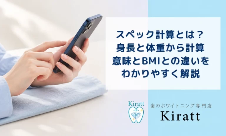 スペック計算とは？計算式・スペ値の意味とBMIとの違いを解説