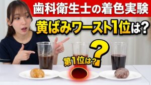 歯が黄ばむ飲み物ワースト1位は？コーヒー・紅茶・赤ワインを歯科衛生士が卵で検証