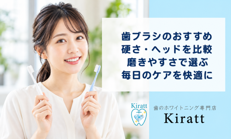 歯ブラシおすすめ4選｜毛の硬さ・ヘッド・磨きやすさで選ぶ