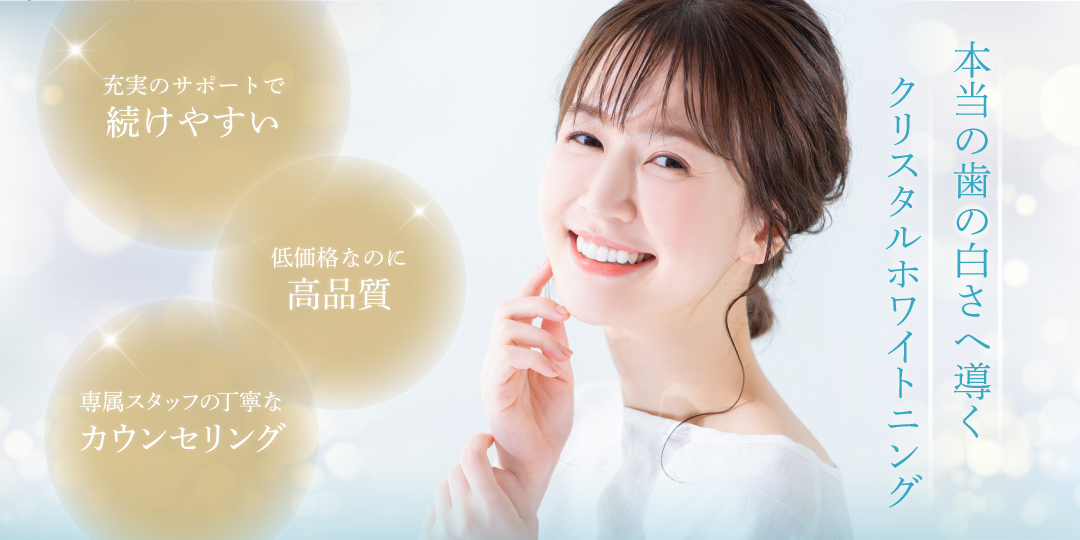 白い歯で見た目年齢マイナス5歳